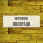 Коллекция "Колорадо" Коллекция "Колорадо"